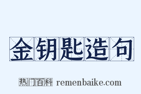 金钥匙造句是什么意思的图片